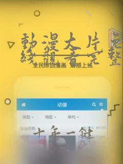 动漫大片免费在线观看完整版