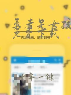 勇者是女孩漫画免费下载