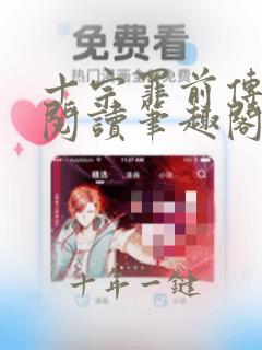 十宗罪前传在线阅读笔趣阁