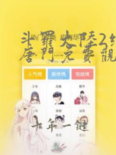斗罗大陆2绝世唐门免费观看荣耀篇