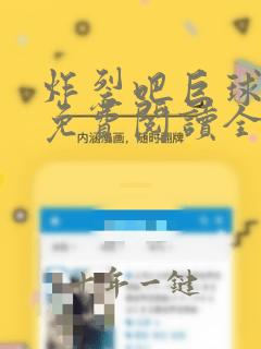 炸裂吧巨球漫画免费阅读全文
