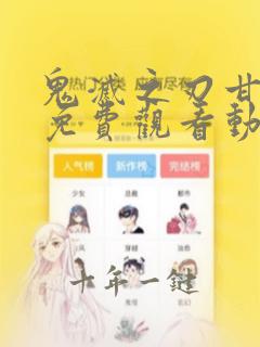 鬼灭之刃甘露寺免费观看动漫