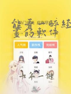 能看一醉经年漫画的软件