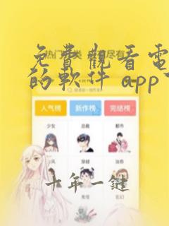免费观看电视剧的软件 app下载苹果版
