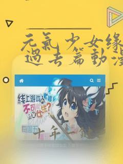 元气少女缘结神 过去篇动漫