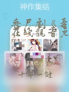 丧尸剧《毒楼》在线观看免费高清