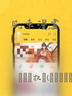 风车漫画