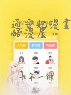 通灵妃漫画下拉酷漫屋