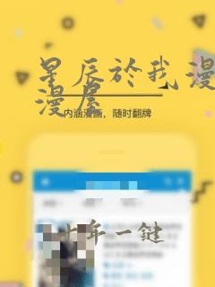 星辰于我漫画酷漫屋