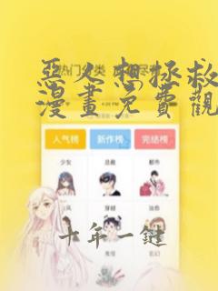 恶人想拯救一下漫画免费观看全集