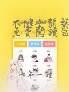 不健全关系漫画免费阅读包子漫画