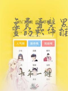 免费看双男主漫画的软件推荐