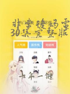 非常后妈电视剧30集完整版免费观看