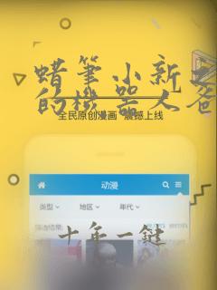 蜡笔小新之逆袭的机器人爸爸国语