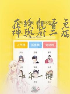 在线观看免费邪神与厨二病少女动漫