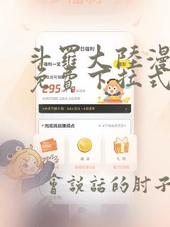 斗罗大陆漫画4免费下拉式看漫画