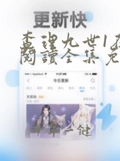 查理九世1在线阅读全集免费