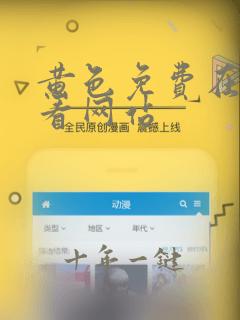 黄色免费在线观看网站