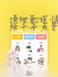 顶级气运悄悄修炼千年免费漫画在线观看