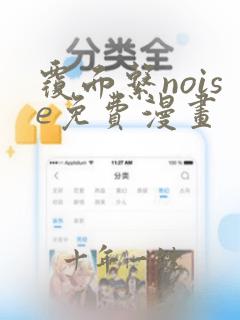 覆面系noise免费漫画