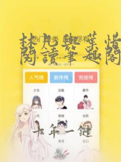林凡与叶惜免费阅读笔趣阁