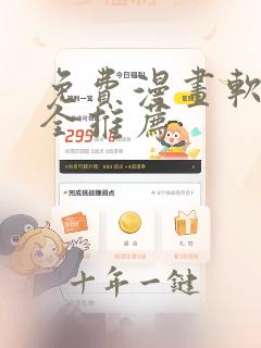 免费漫画软件大全推荐