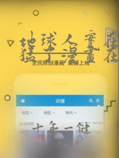 地球人实在太凶猛了漫画在线免费观看