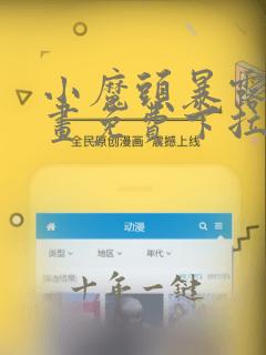 小魔头暴露啦漫画免费下拉式全集