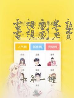 电视剧半熟男女电视剧免费观看