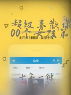超级喜欢你的100个女孩第二季
