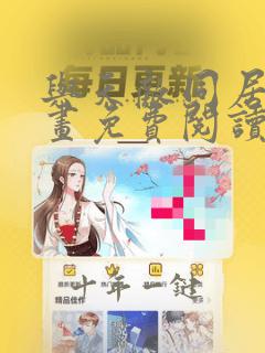 与天敌同居中漫画免费阅读全集