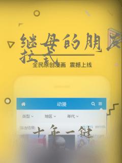 继母的朋友们下拉式