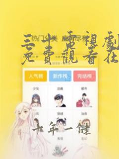 三十电视剧全集免费观看在线西瓜