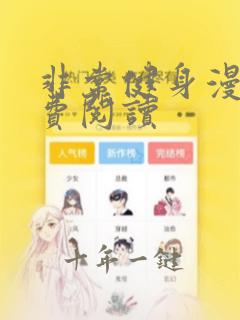非常健身漫画免费阅读