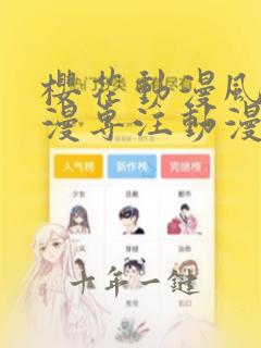 樱花动漫风车动漫专注动漫的门户网站