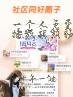 一个人免费观看播放视频动漫
