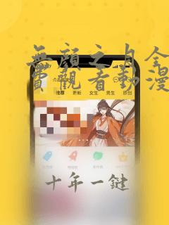 无颜之月全部免费观看动漫