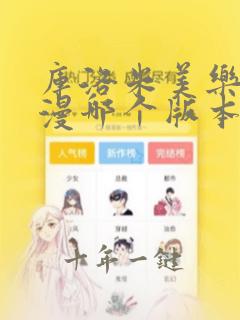 库洛米美乐蒂动漫哪个版本好看