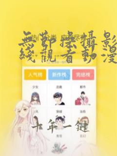 无节操摄影部在线观看动漫未删减版
