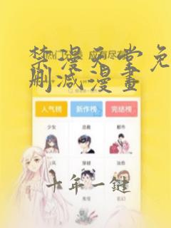 禁漫天堂免费无删减漫画