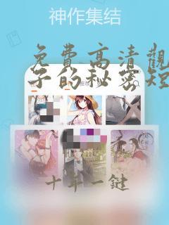 免费高清观看妻子的秘密短剧