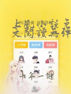 上风小说免费全文阅读无弹窗笔趣阁