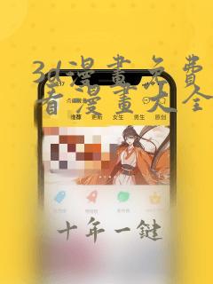 3d漫画免费观看漫画大全