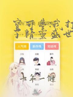 宝可梦:我打造了精灵盛世
