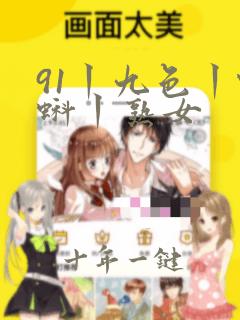91丨九色丨蝌蚪丨熟女
