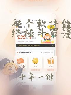 哪个软件能免看终极斗罗漫画啊