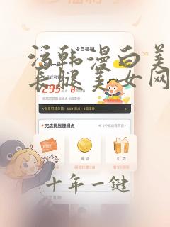 污韩漫白美大胸长腿美女网站在线观看