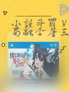 小说斗罗Ⅴ:开局融合唐三人物介绍