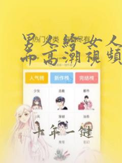 男人给女人舔下面高潮视频