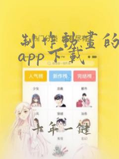 制作动画的软件app下载